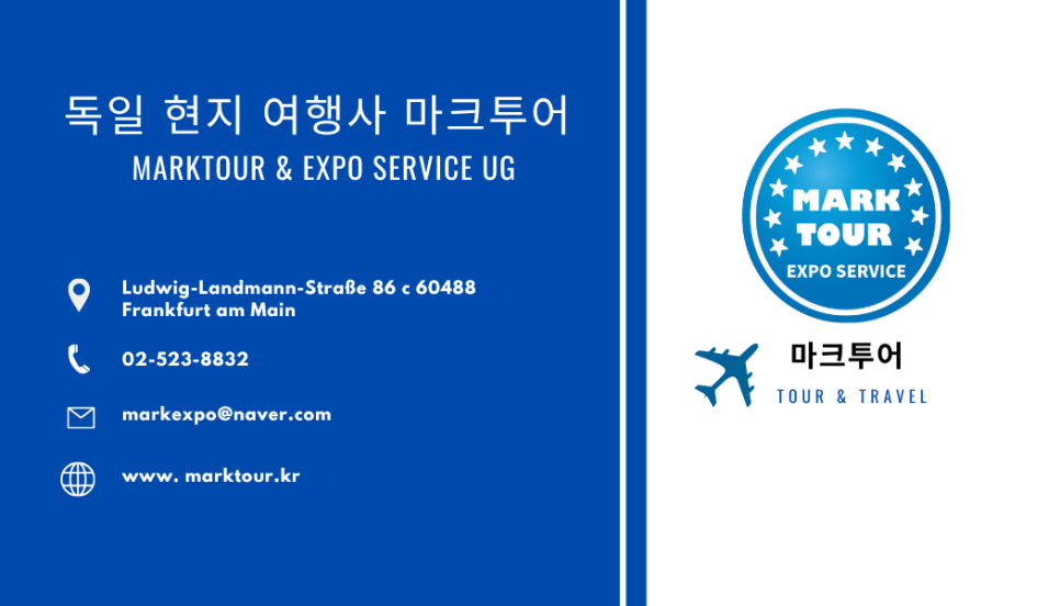 독일_현지_여행사 (1).png