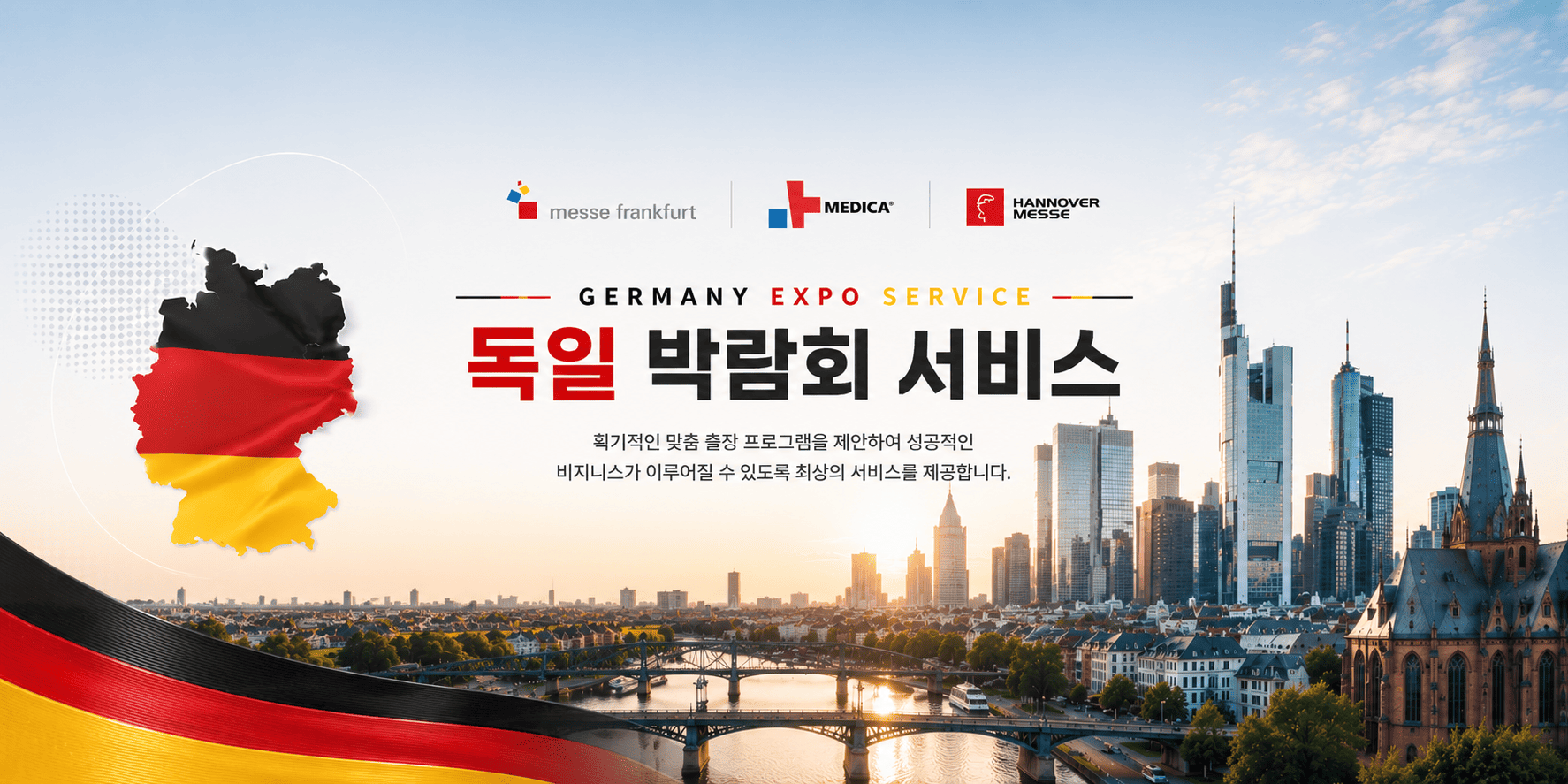 독일 박람회서비스